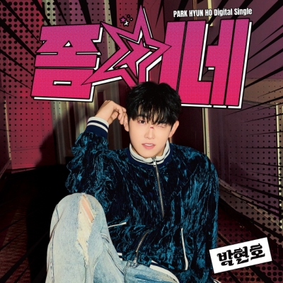 박현호, '♥은가은 임신' 이어 겹경사…중독적 '좀 치네'로 컴백