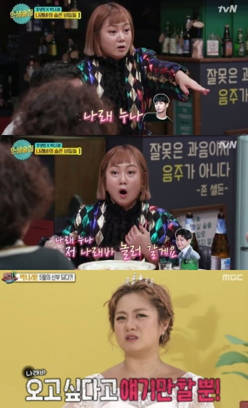 사진='인생술집', '섹션 TV 연예통신' 캡처