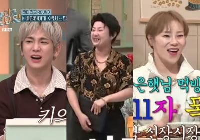 '놀토' 박나래·키·입짧은햇님 '손절 실패'…"요즘 뜨거운 분들"