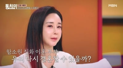 함소원, 이혼 3년만 前남편 진화와 재결합 고민…"헤어지는 게 너무 힘들어"