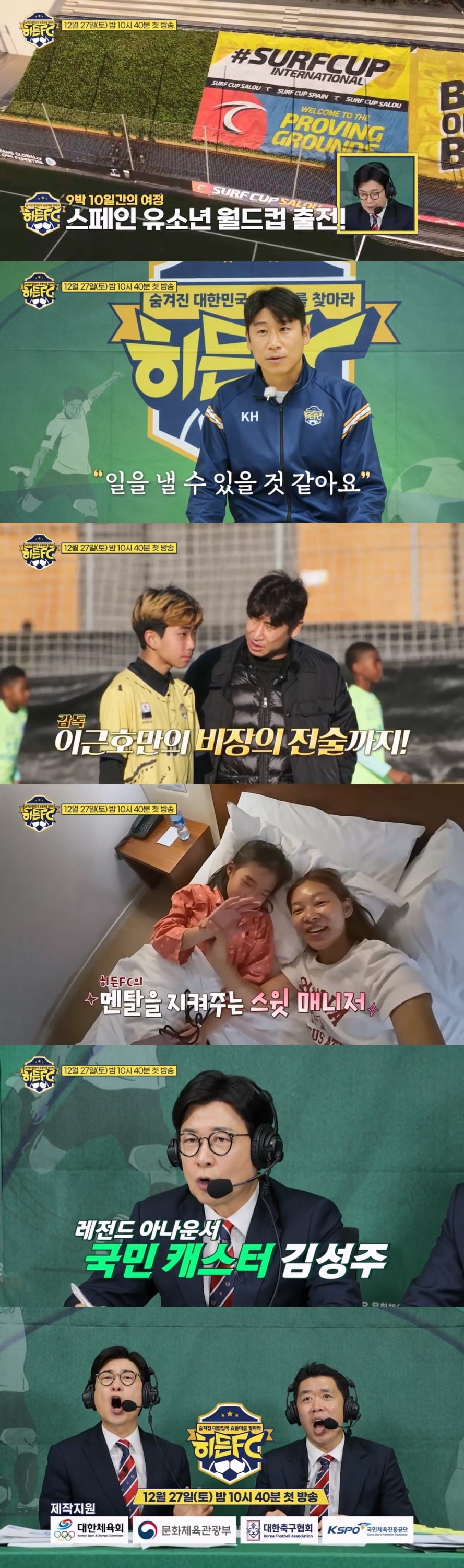 사진 제공 = TV CHOSUN ‘히든FC’