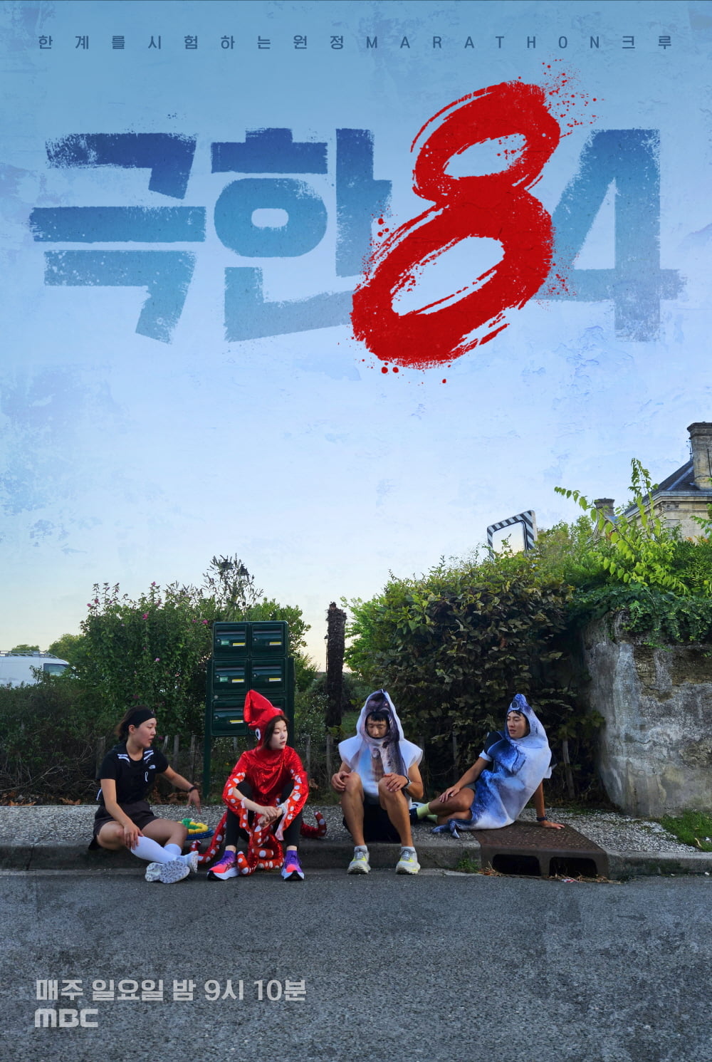 / 사진=MBC ‘극한84’