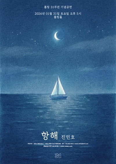 싱어송라이터 진민호, 새해 첫 단독 콘서트 개최…오는 30일 티켓 예매 시작