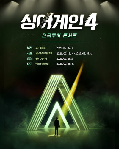 [공식] '싱어게인4' 전국투어 콘서트 개최…2월 부산서 포문
