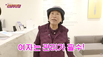 전원주, 또 지갑 열었다…치아 미백에 13만원 "관리해야 남자가 따른다"('전원주인공')