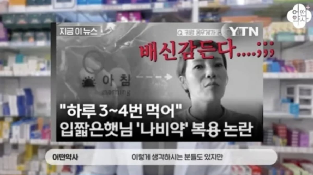 사진=유튜브 채널 '어떤 약사'