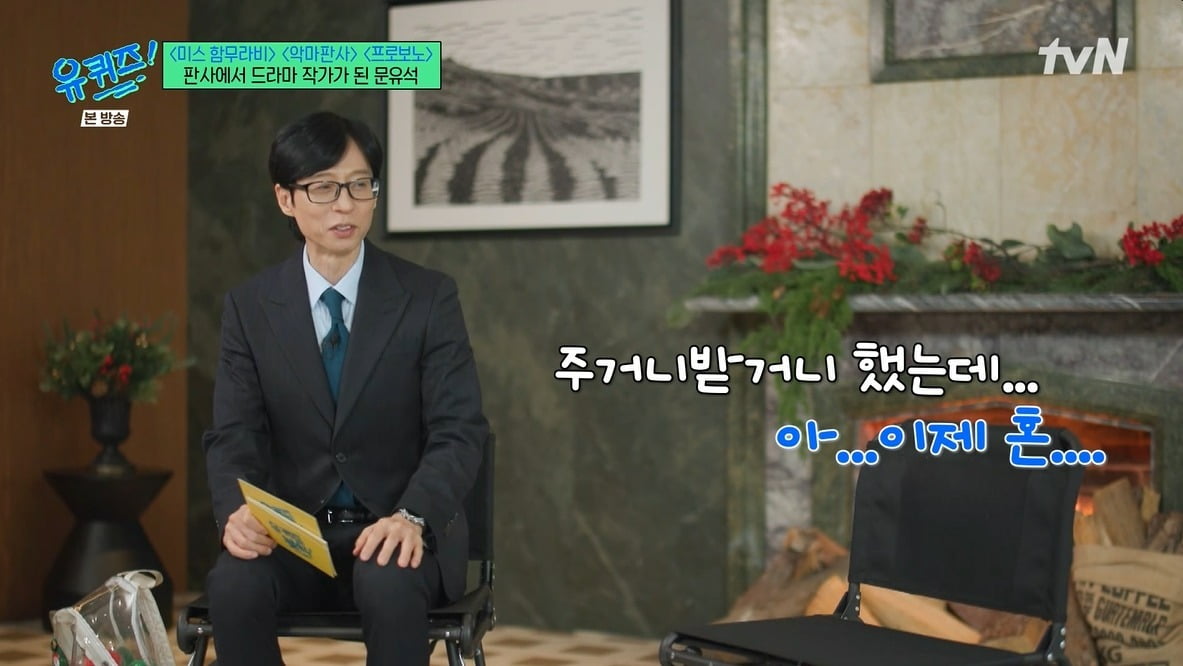 '유퀴즈' 유재석, 조세호 빈자리 실감…"주거니 받거니 했는데 이제 혼자"