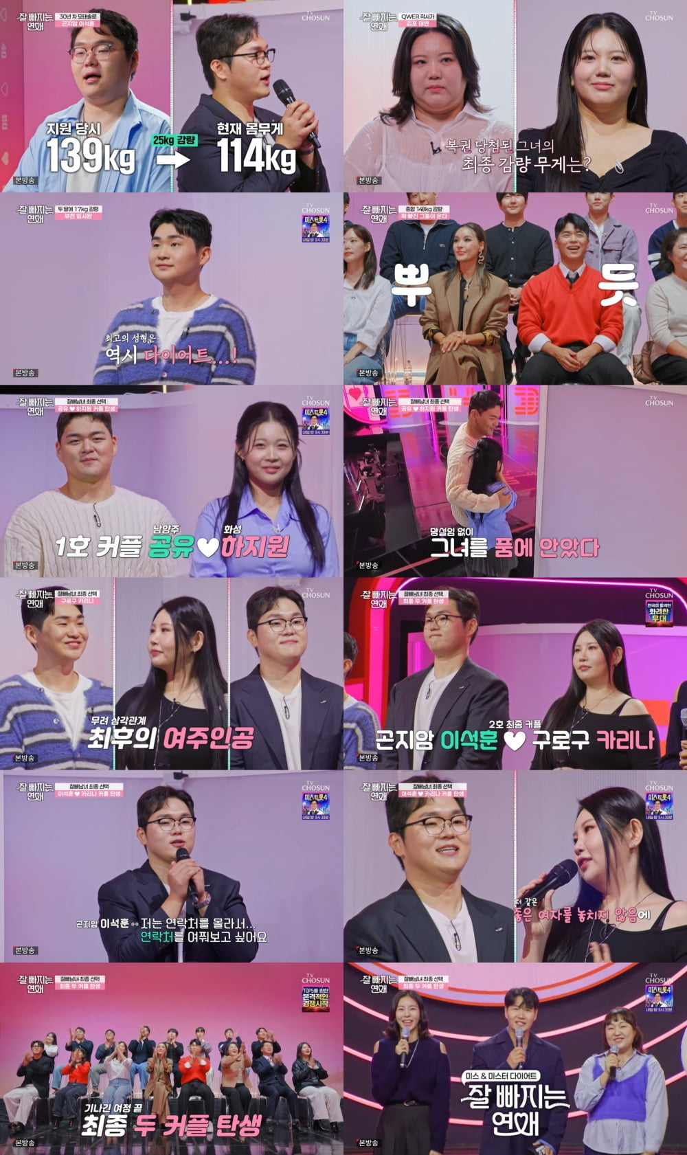 사진 제공 = TV CHOSUN '잘 빠지는 연애'