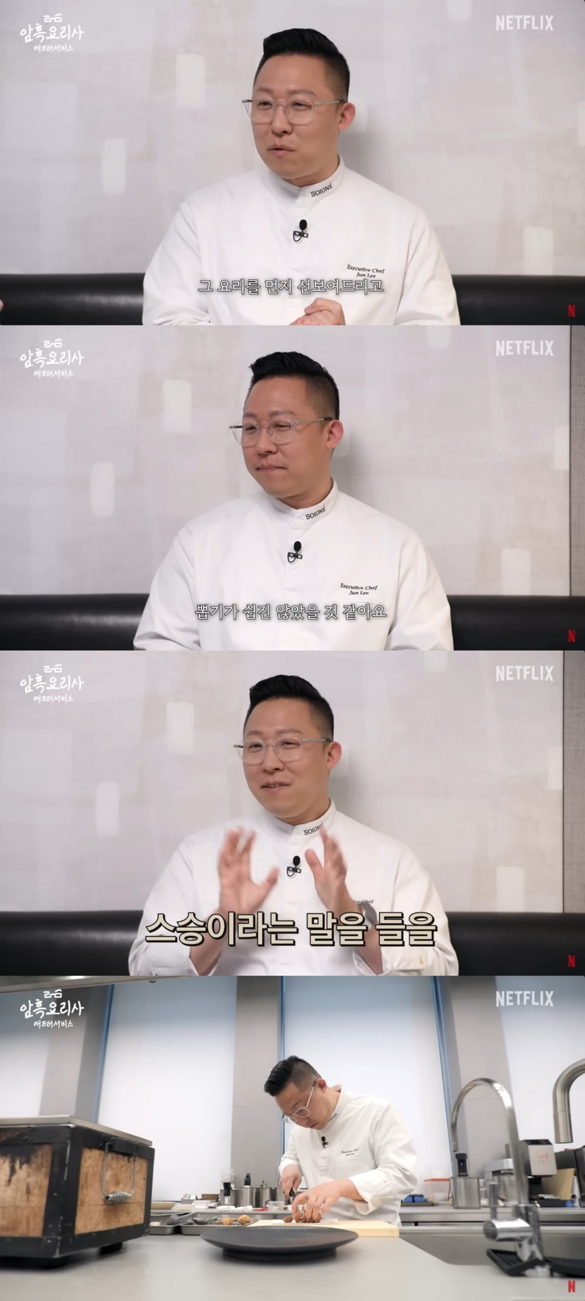 사진 = 넷플릭스 '흑백 애프터 서비스: 암흑요리사' 캡처