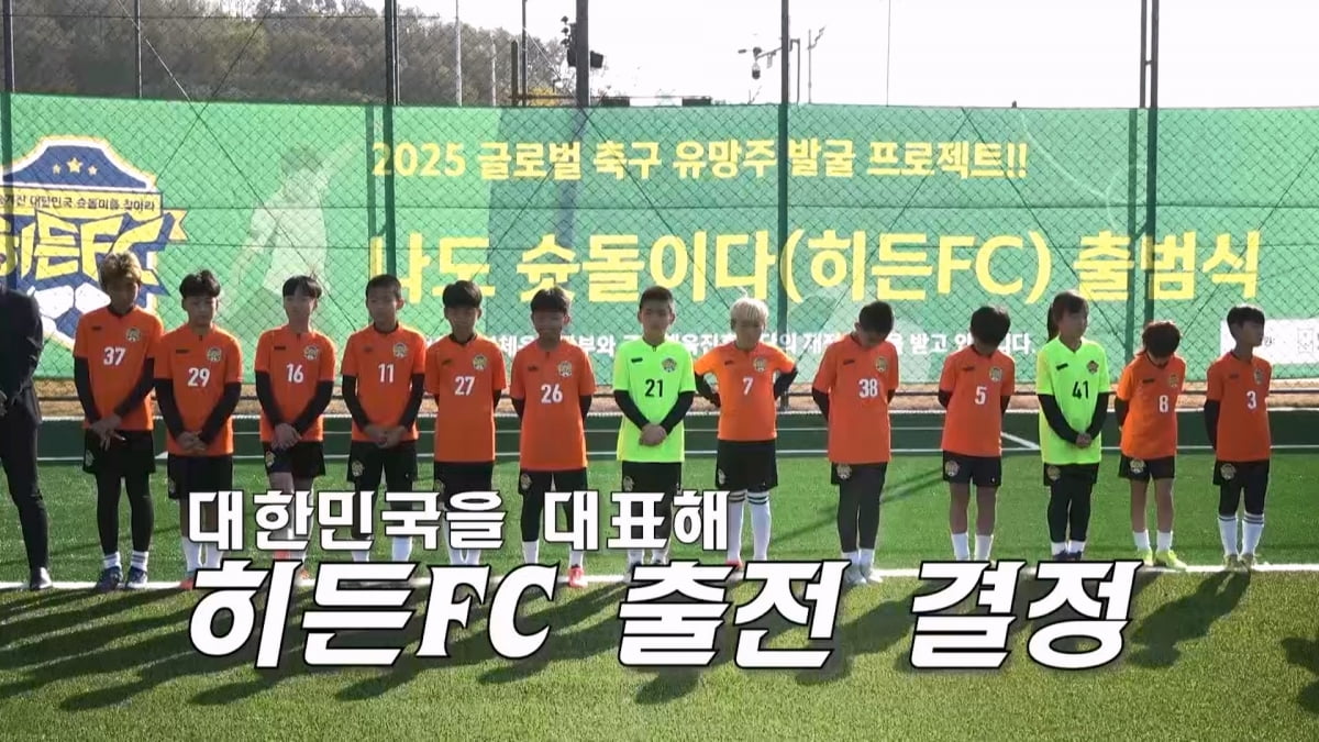 김성주, 유소년들 도발했다…"꼴찌해도 돼?"('히든FC')