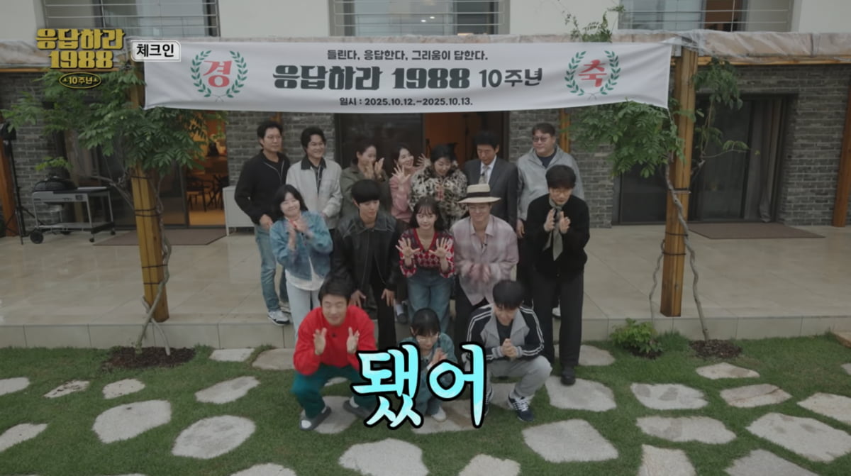 사진=tvN '응답하라 1988 10주년'