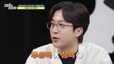 결국 19禁 결혼 생활 폭로 당했다…유명 연예인, 끝내 해명 "무성욕 아냐" ('탐비')