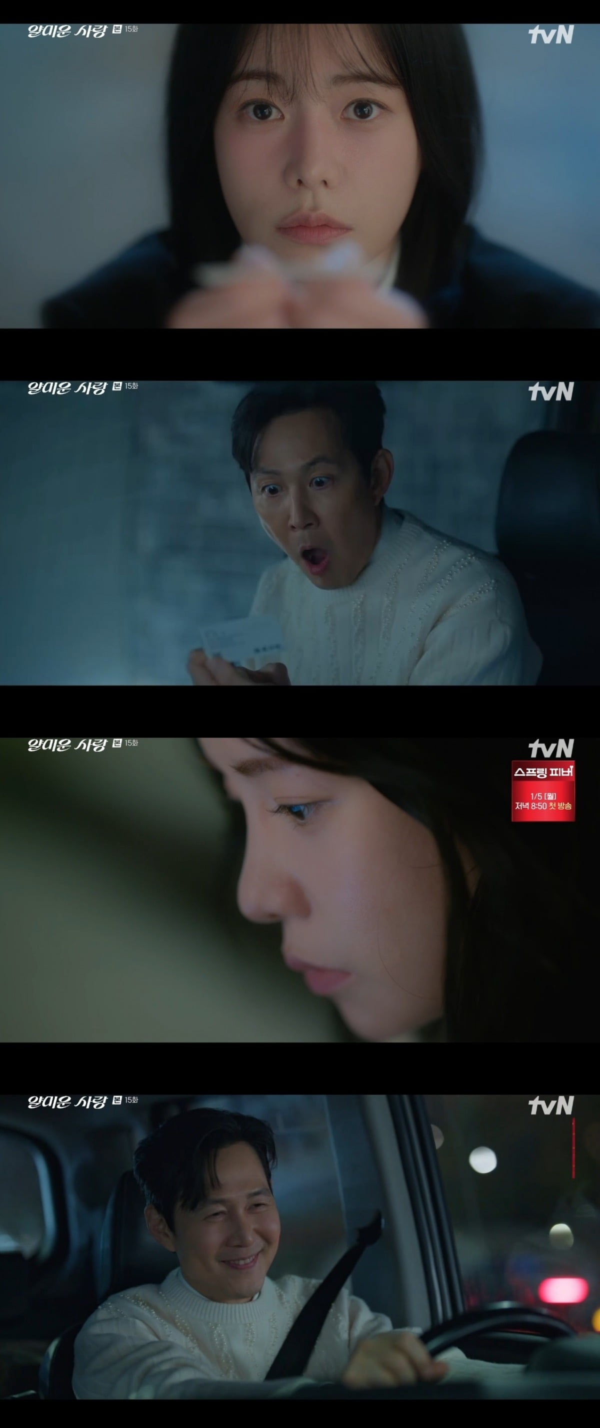 사진 = tvN '얄미운 사랑' 캡처