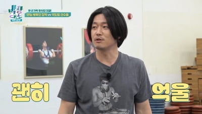 장혁, 역도 선수 앞에서 힘 자랑하더니…결국 거센 비난 받았다 "좀 아니다"('박장대소')