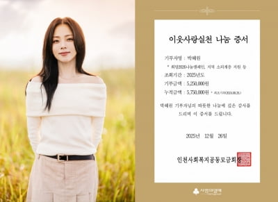 '데뷔 7주년' 박혜원, 2025만원 기부…올해도 따뜻한 선행