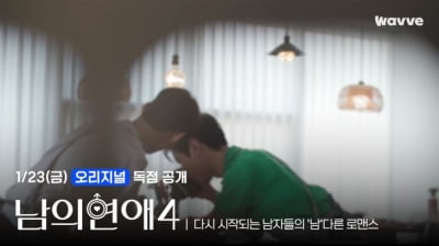 성소수자 연애 또 터졌다…게이 연프 1황 '남의 연애' 시즌 4, 23일 웨이브서 첫 방송 [공식]