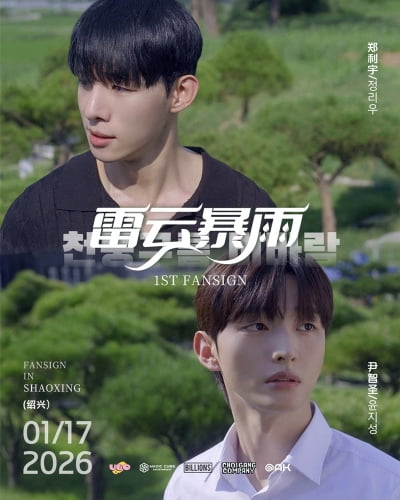 BLドラマ『雷雲と雨風』主演俳優チョン・リウとユン・ジソン、中国ファンミーティングでグローバルな話題性を継続