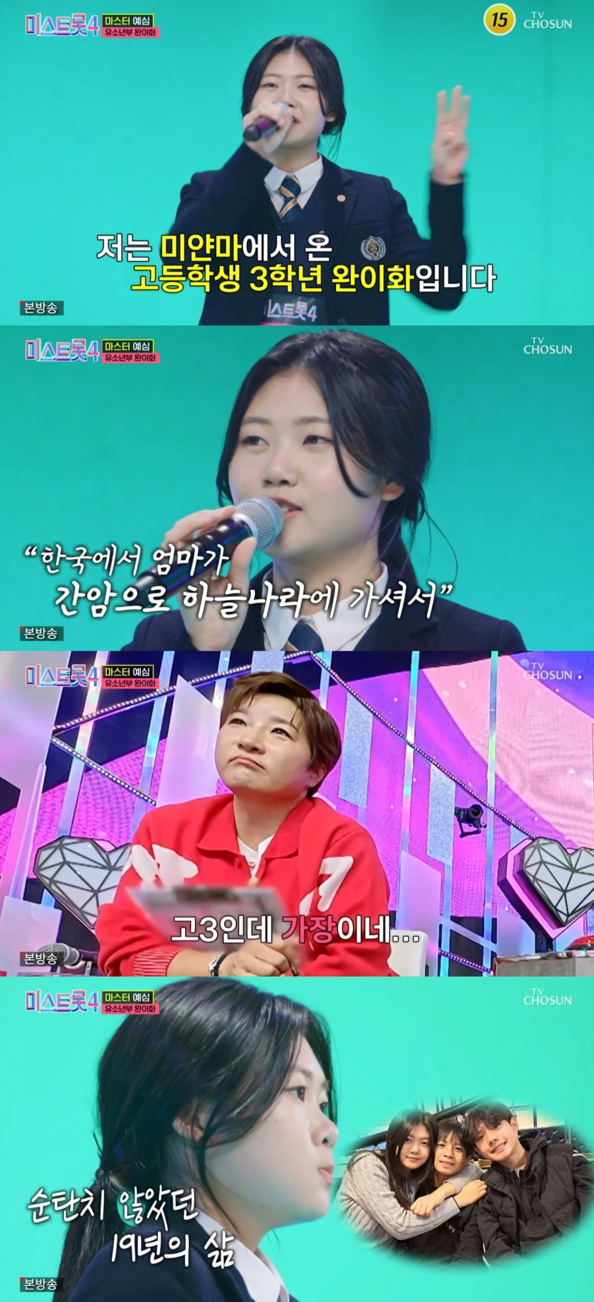 사진 = TV조선 '미스트롯4' 캡처