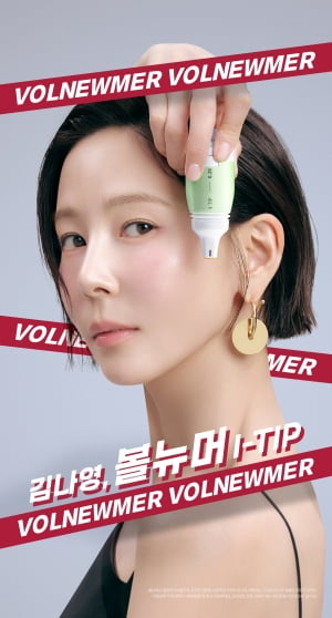 "예뻐졌대요" 김나영 앞세운 클래시스, '볼뉴머' 브랜드 캠페인 본격화