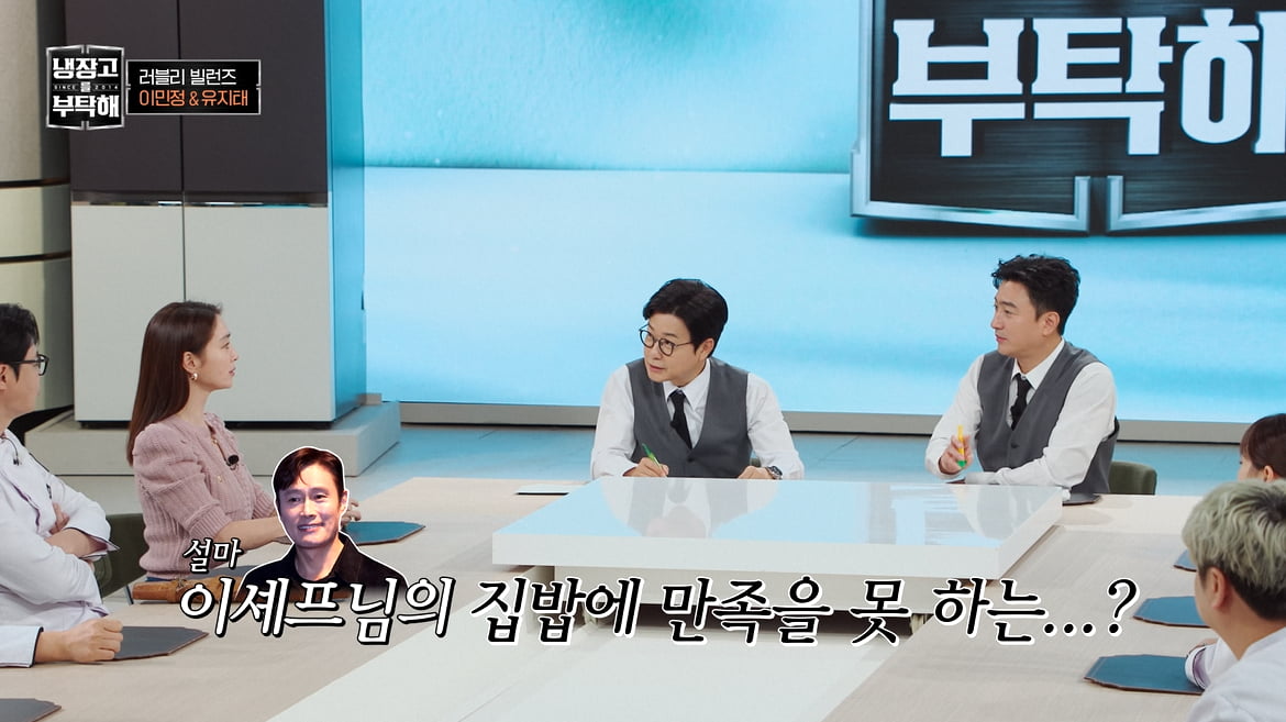 이민정, ♥이병헌과 결국 싸웠다…"정성껏 밥 차려놨더니 5분컷"('냉부해')