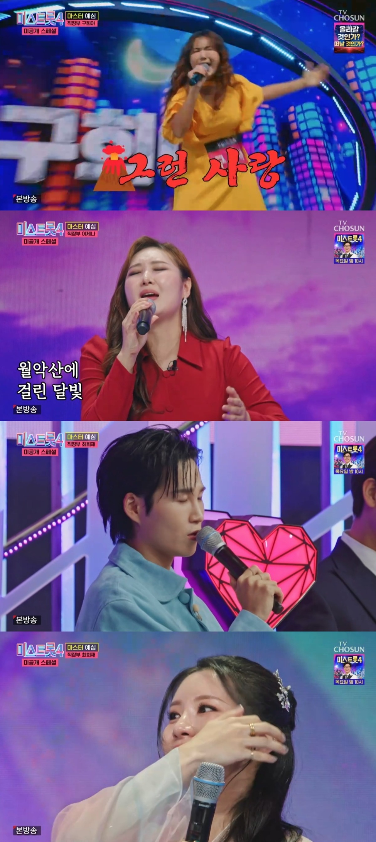 TV조선 '미스토롯4 미공개 스페셜'