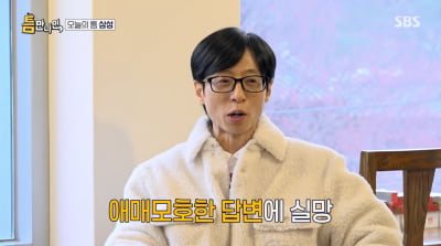 유재석, 신년운세에 실망…"나서기보다 판 정리해야"('틈만나면')
