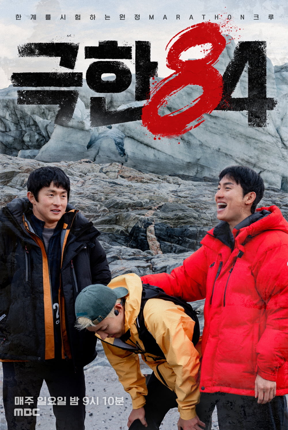 / 사진=MBC '극한84'