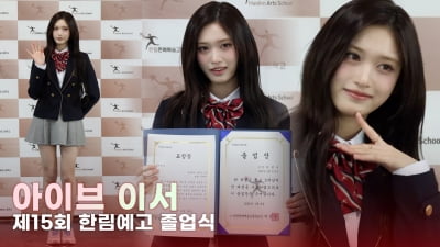 아이브 이서, 오늘 졸업했어요 [TV10]