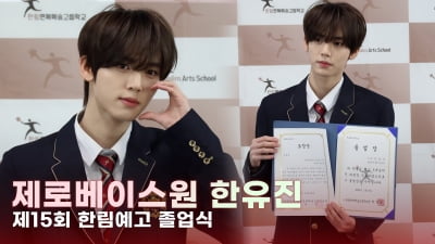 제로베이스원 한유진, 한림예고 꽃미남 [TV10]