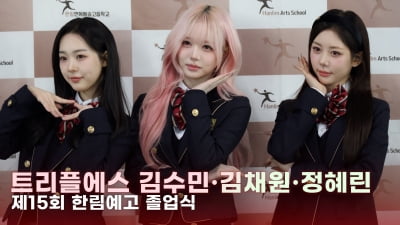 트리플에스 김수민-김채원-정혜린, 예쁜애 옆에 예쁜애 [TV10]