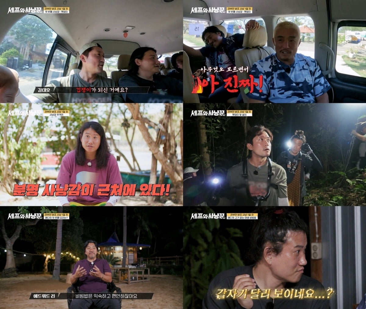 사진='셰프와 사냥꾼' 캡처