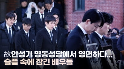 故안성기 명동성당에서 영면하다...슬픔 속에 잠긴 정우성·이정재·현빈·주지훈·박해일 [TV10]