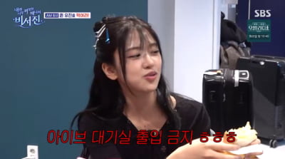 장원영은 왜 찾아봐?…안유진, 김광규에 "아이브 대기실 출입 금지" ('비서진')