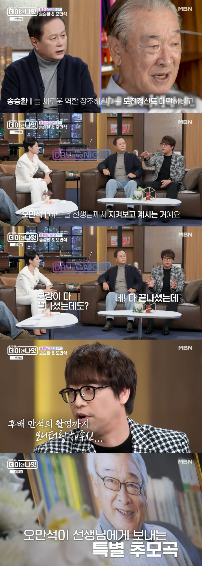 오만석, "故 이순재…촬영 끝나고도 현장 안 떠났다" ('데이앤나잇')