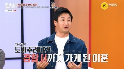 이훈, "길거리 데이트폭력 제압했는데…가해자 됐다" ('동치미')