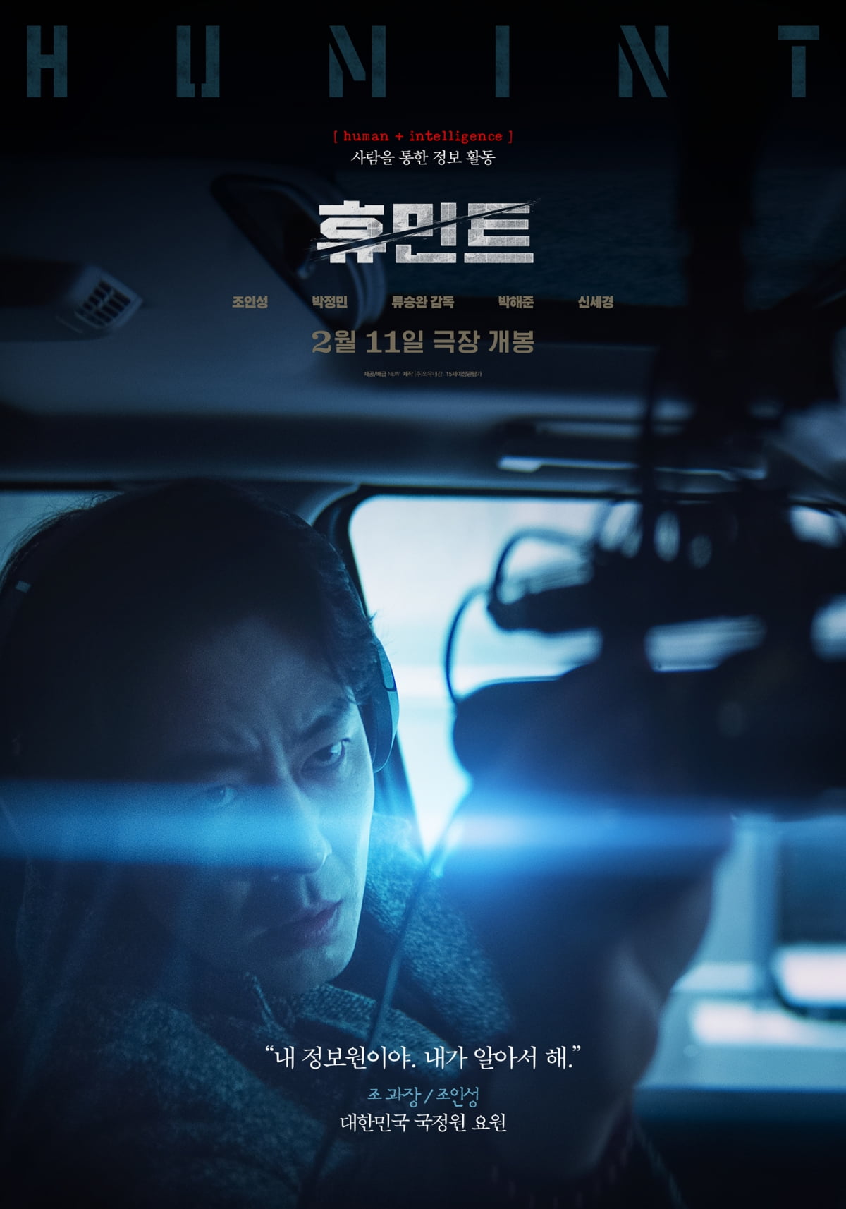 조인성·박정민·박해준·신세경, 서로 목적 다른데…이 앙상블 무엇('휴민트')