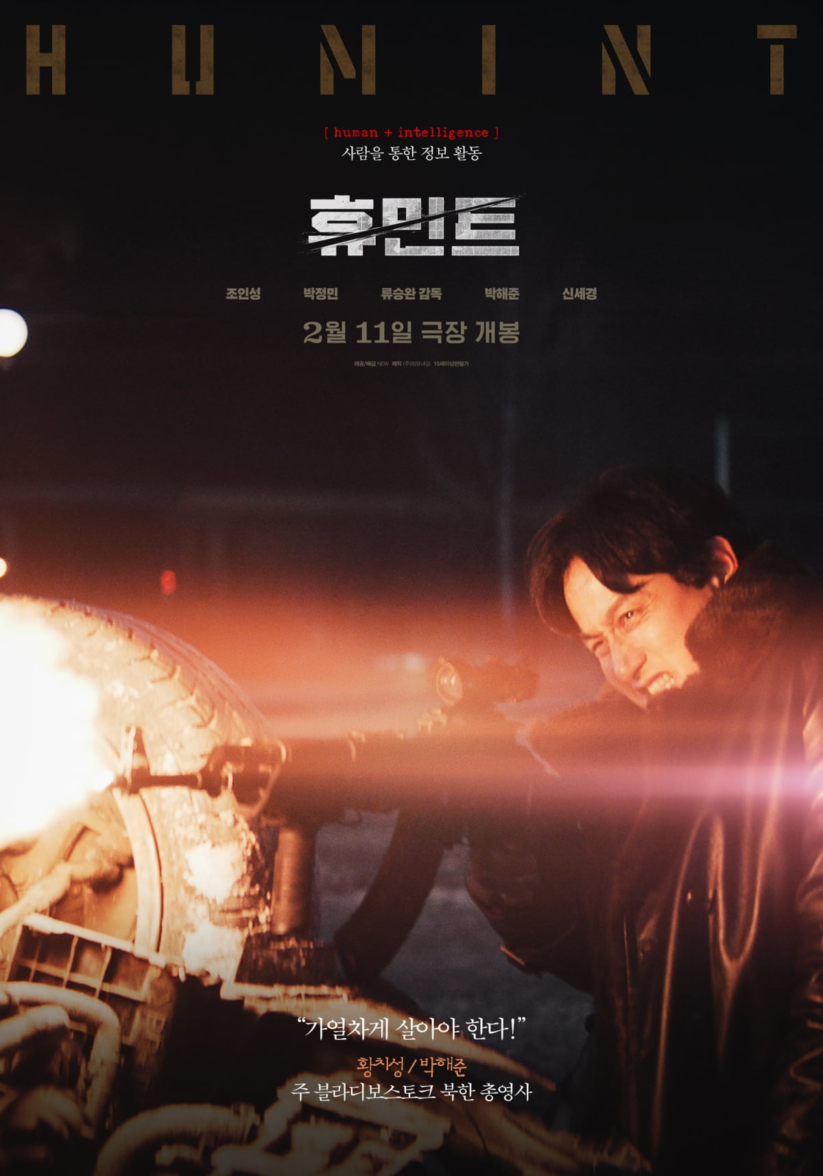 조인성·박정민·박해준·신세경, 서로 목적 다른데…이 앙상블 무엇('휴민트')