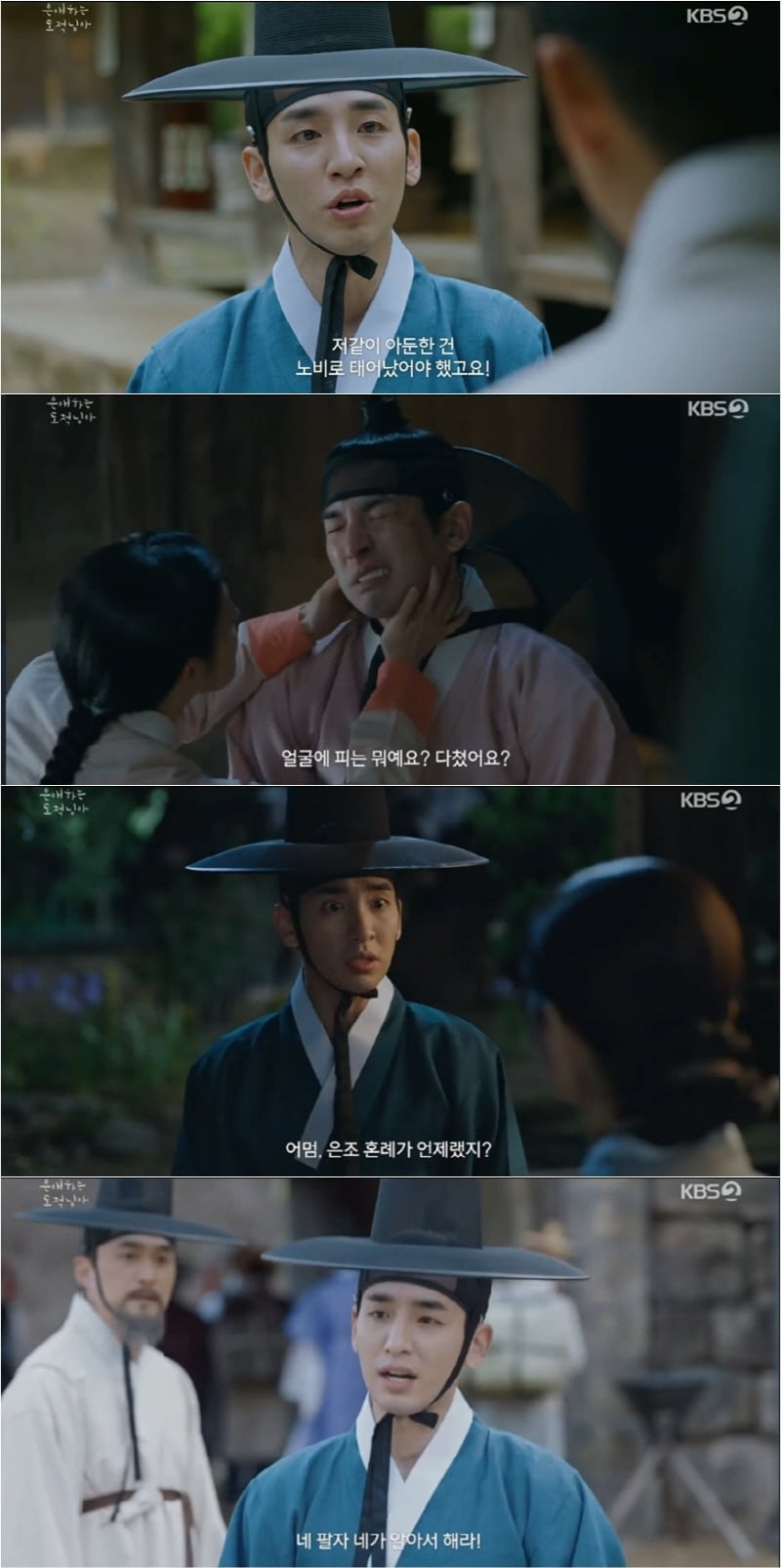 / 사진=KBS2 드라마 '은애하는 도적님아'