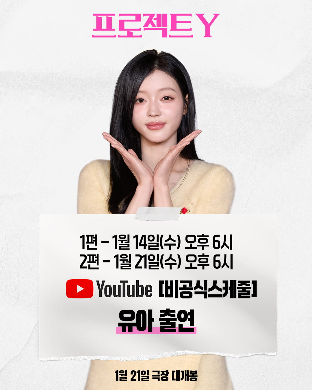 스크린 데뷔 유아→삭발 감행 정영주, 비하인드 뭐길래…팀 '프로젝트 Y' 전방위 홍보