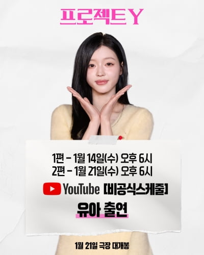 스크린 데뷔 유아→삭발 감행 정영주, 비하인드 뭐길래…팀 '프로젝트 Y' 전방위 홍보