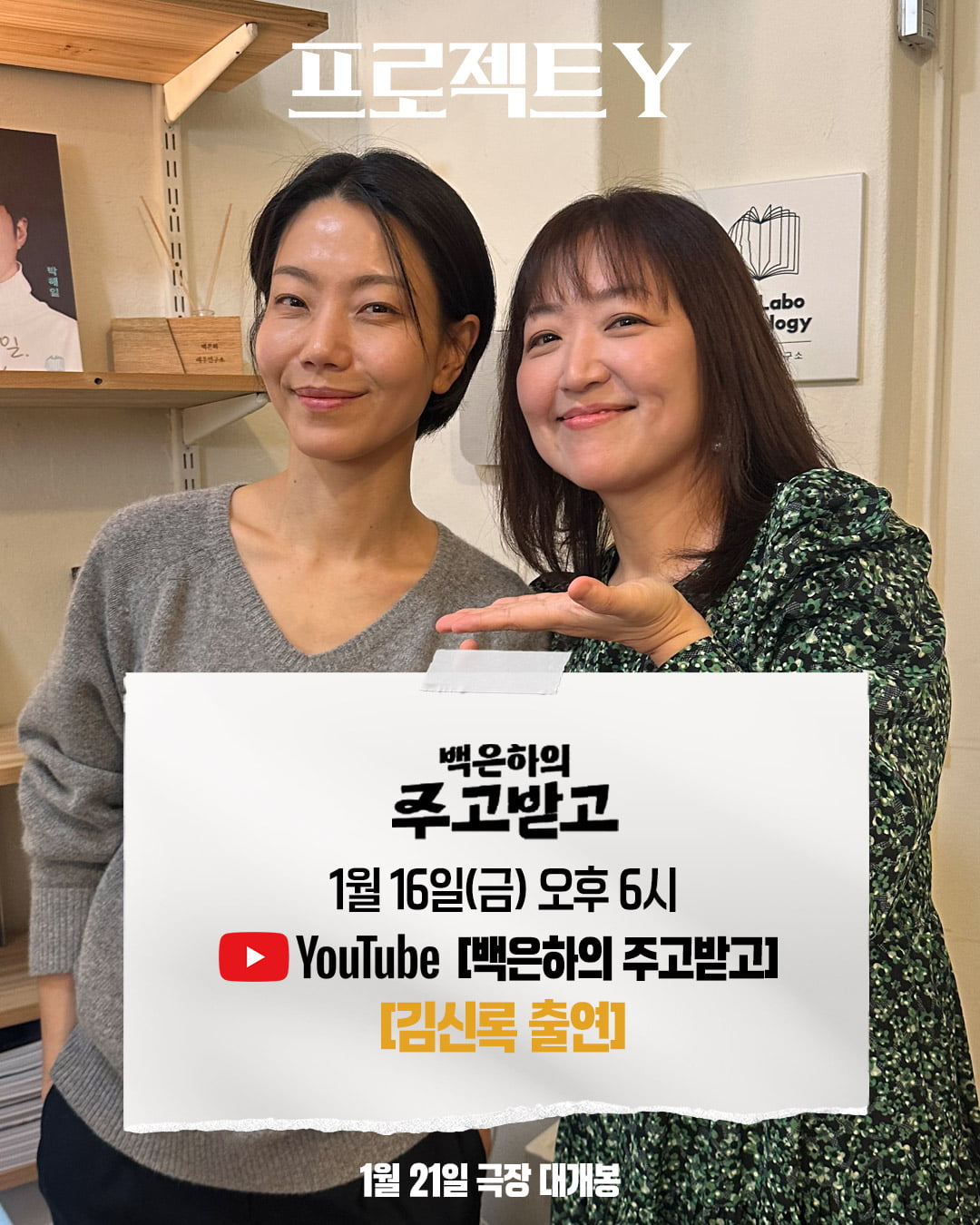 스크린 데뷔 유아→삭발 감행 정영주, 비하인드 뭐길래…팀 '프로젝트 Y' 전방위 홍보