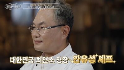 '흑백요리사' 유명 셰프, 충격적 사실 밝혀졌다…"경호원들이 에워싸고 요리" ('이웃집 백만장자')