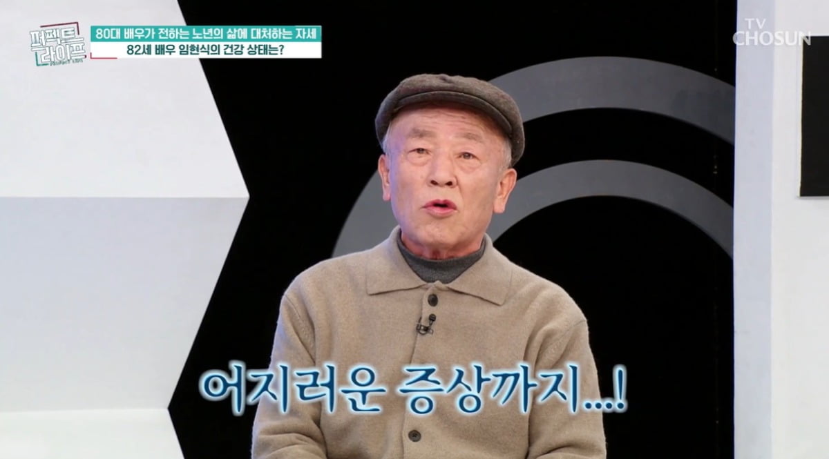 임현식, 부척 야위었더니 또 건강 이상설 터졌다…"치매 의심"('퍼라')