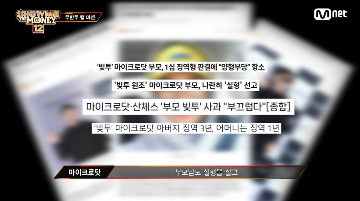'쇼미더머니 12' 마이크로닷 등장했다…부모 빚투 논란에 "부모가 발목 잡아"