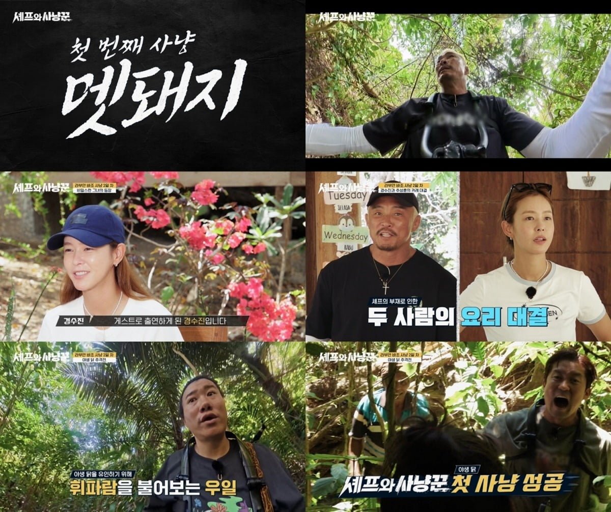 사진='셰프와 사냥꾼' 캡처