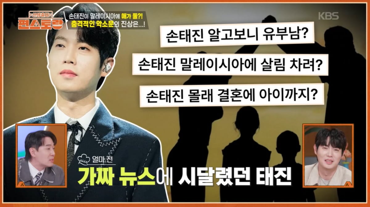 [종합] 손태진, 가짜뉴스 "말레이시아서 결혼 후 애 둘" 진상 밝혔다…"사실 섞여"('편스토랑')