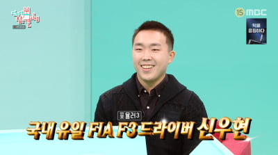'현대家' 신우현, 국내 유일 F3 선수…"부모 도움 사실이나, 피나는 노력"('전참시)