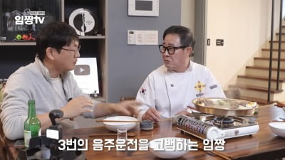 '흑백2' 임성근, 음주운전 3회→형사처벌·면허취소 "면피하고 싶지 않아"