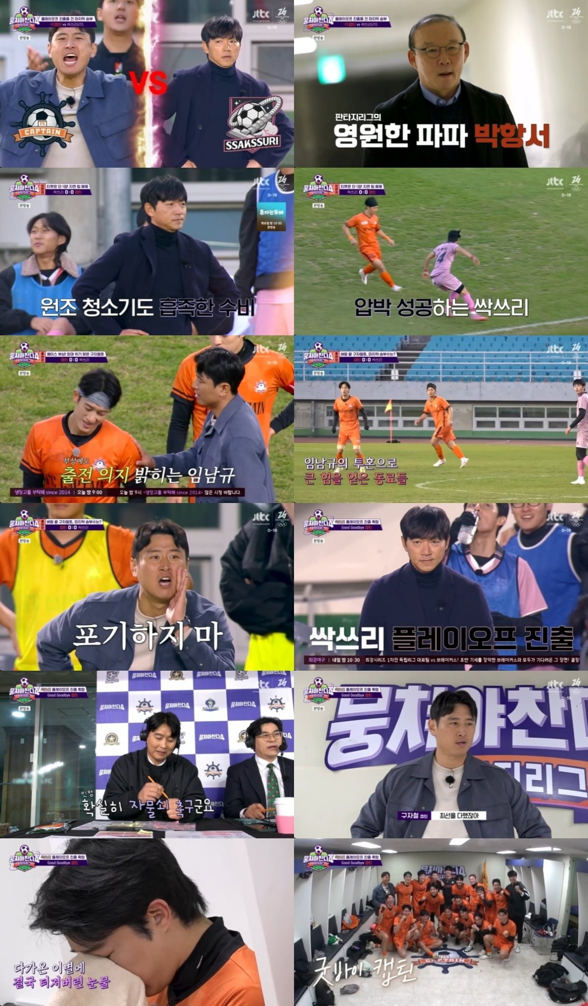 / 사진 제공 = JTBC ‘뭉쳐야 찬다4’