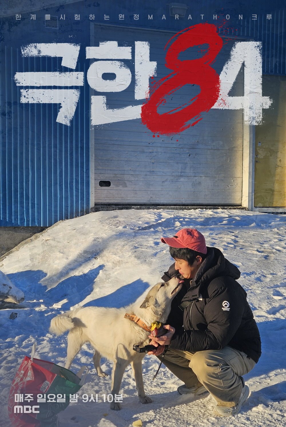 / 사진=MBC '극한84'